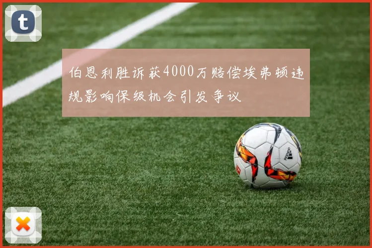 伯恩利胜诉获4000万赔偿埃弗顿违规影响保级机会引发争议